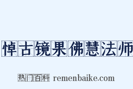 悼古镜果佛慧法师是什么意思的图片